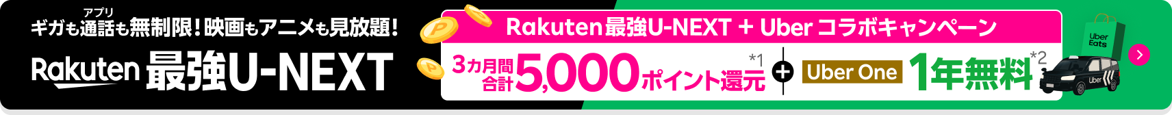 Rakuten 最強U-NEXTはギガ無制限で映画もアニメも見放題のプラン! Rakuten最強U-NEXT + Uber コラボキャンペーン開催中