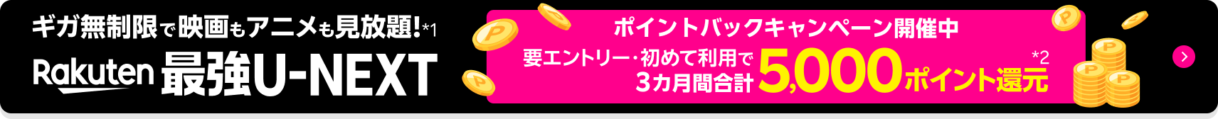 Rakuten最強U-NEXTはギガ無制限で映画もアニメも見放題のプラン！ ポイントバックキャンペーン開催中