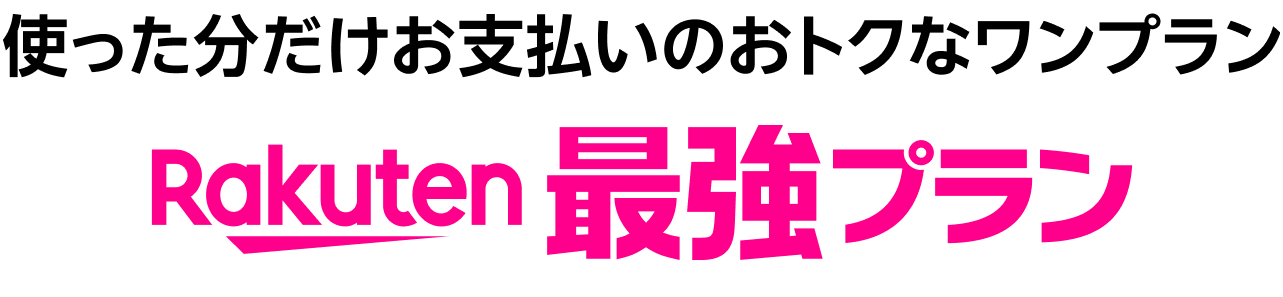 使った分だけお支払いのおトクなワンプラン Rakuten最強プラン