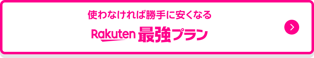 使わなければ勝手に安くなる Rakuten最強プラン