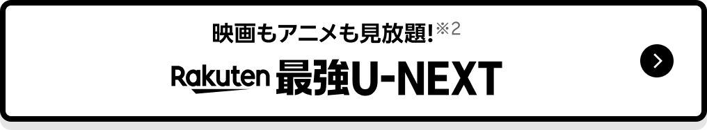 映画もアニメも見放題※2  Rakuten最強U-NEXT
