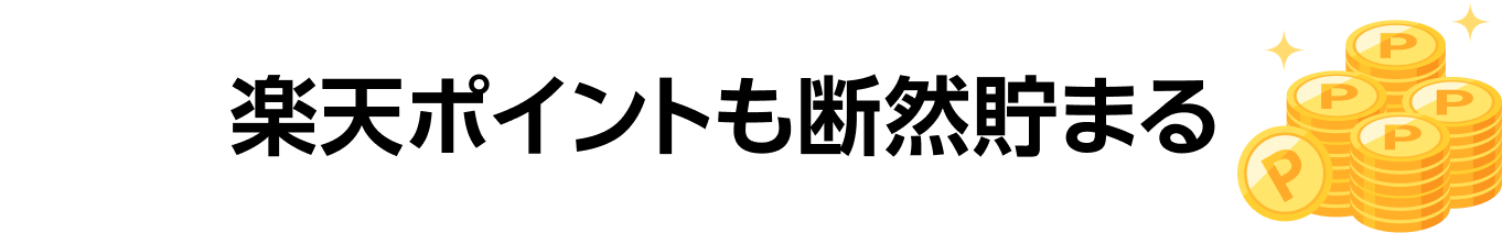 楽天ポイントが断然貯まる