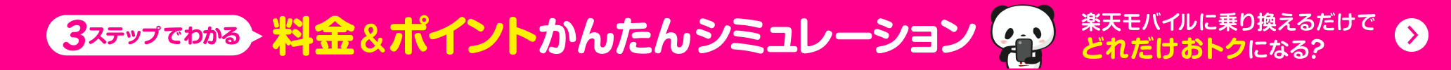 3ステップでわかる 料金＆ポイント かんたんシミュレーション
