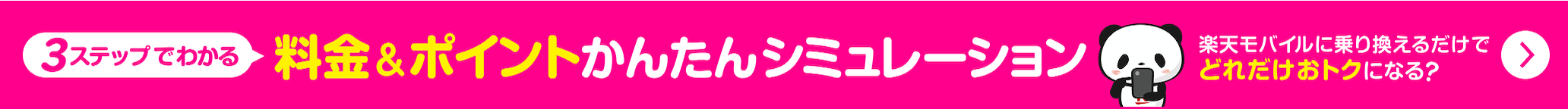 3ステップでわかる 料金＆ポイント かんたんシミュレーション