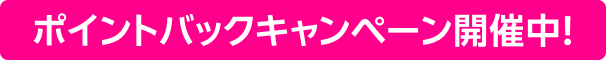 ポイントバックキャンペーン開催中！