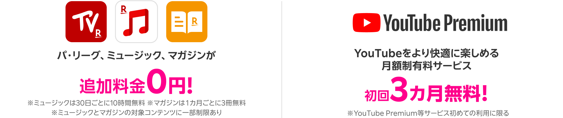 パ・リーグ、ミュージック、マガジンが追加料金0円！※ミュージックは30日ごとに10時間無料。マガジンは1カ月ごとに3冊無料。ミュージックとマガジンの対象コンテンツに一部制限あり。各キャンペーンは予告なく変更・終了する場合あり。その他一部条件あり