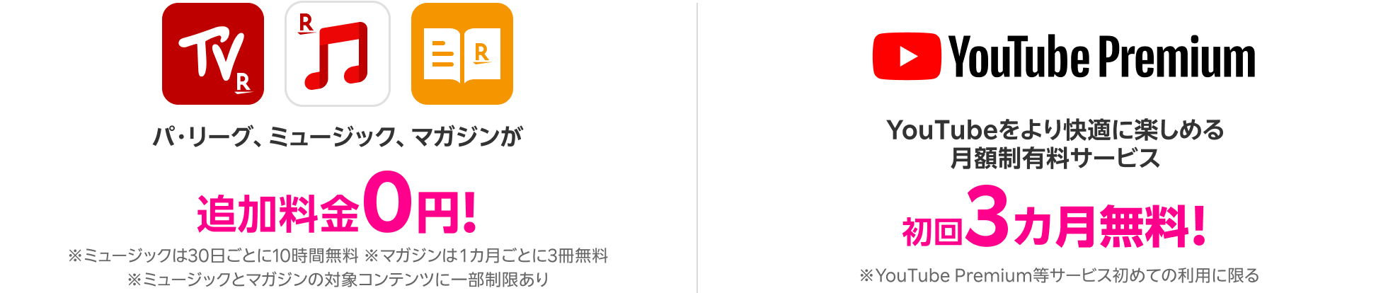 パ・リーグ、ミュージック、マガジンが追加料金0円!※ミュージックは30日ごとに10時間無料。マガジンは1カ月ごとに3冊無料。ミュージックとマガジンの対象コンテンツに一部制限あり。各キャンペーンは予告なく変更・終了する場合あり。その他一部条件あり