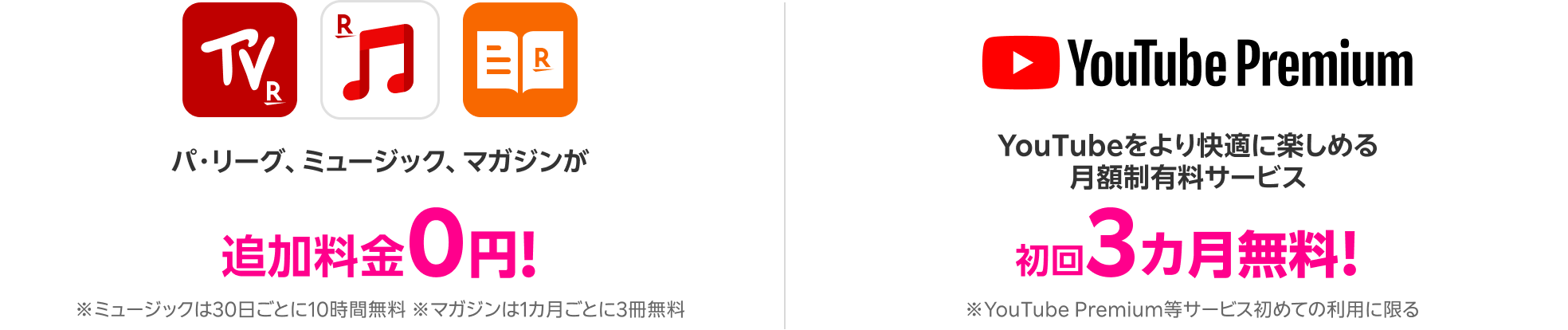 パ・リーグ、ミュージック、マガジンが追加料金0円！※ミュージックは30日ごとに10時間無料。マガジンは1カ月ごとに3冊無料。