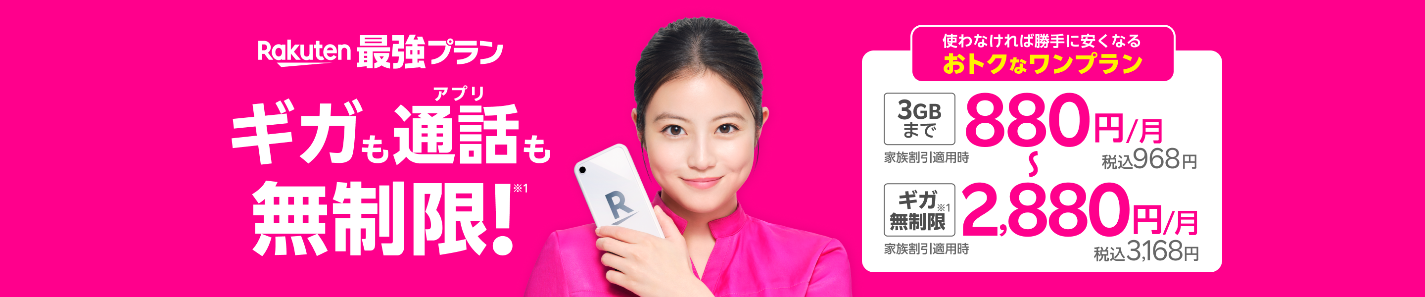 「Rakuten最強プラン」はギガもアプリ通話も無制限!※ 3GBまで880円/月(税込968円)、ギガ無制限※1 なら2,880円/月(税込3,168円)