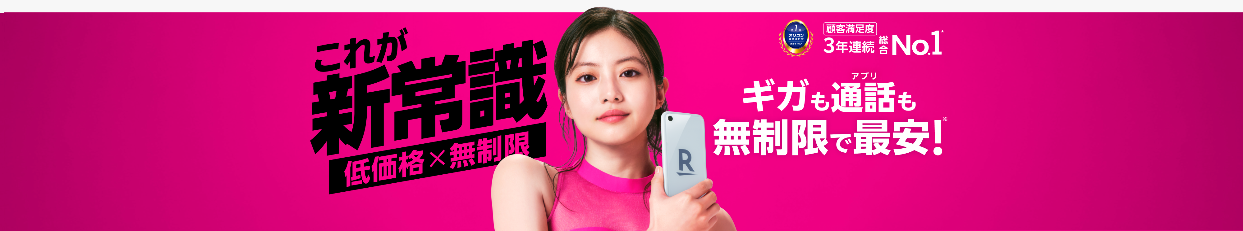 これが新常識 低価格×無制限「Rakuten最強プラン」はギガもアプリ通話も無制限！※ 3GBまで880円/月（税込968円）、ギガ無制限※1 なら2,880円/月（税込3,168円）