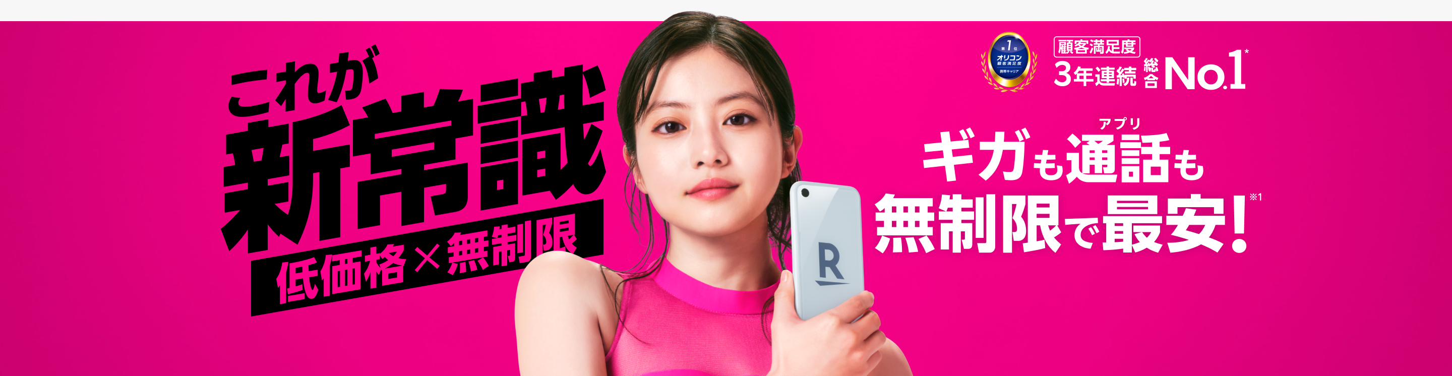 楽天モバイルの「Rakuten最強プラン」はギガもアプリ通話も無制限!※ 家族割適用で3GBまで月額880円(税込968円)、ギガ無制限なら月額2,880円(税込3,168円)。これが新常識 低価格×無制限。