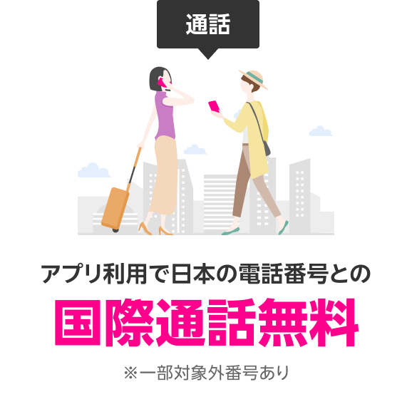 アプリ利用で日本の電話番号との国際通話無料 ※一部対象外番号あり
