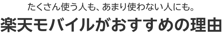 たくさん使う人も、あまり使わない人にも。Rakuten最強プランがおすすめの理由