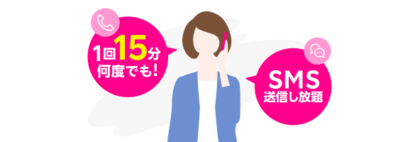 15分(標準)通話かけ放題
