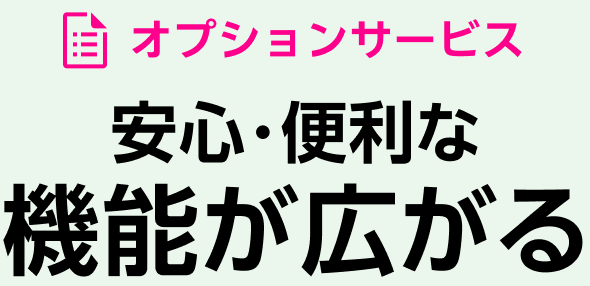 オプションサービス 安心・便利な機能が広がる