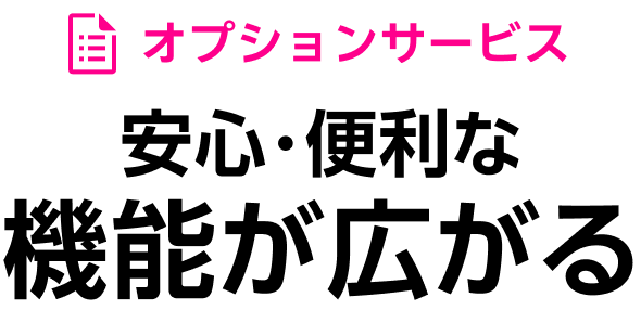 オプションサービス 安心・便利な機能が広がる