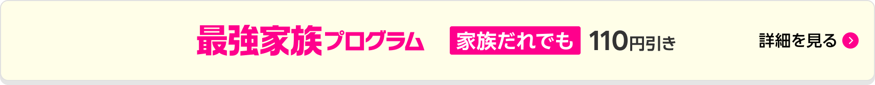 家族だれでも最強家族プログラム毎月ずーっとおトク！