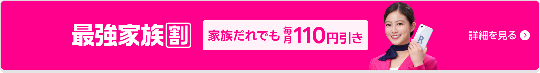 最強家族割 家族だれでも110円引き！