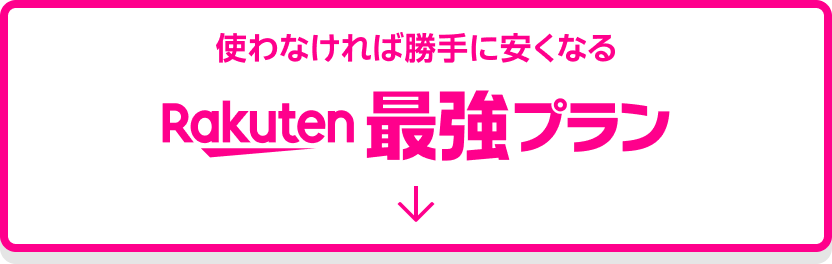 使わなければ勝手に安くなる Rakuten最強プラン