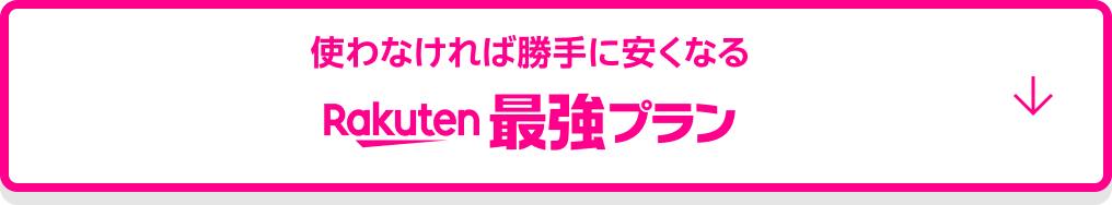 使わなければ勝手に安くなる Rakuten最強プラン