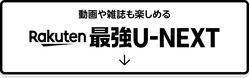 動画や雑誌も楽しめる Rakuten 最強U-NEXT