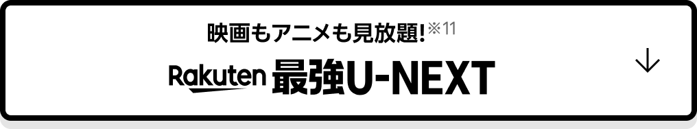 映画やアニメも見放題※11 Rakuten 最強U-NEXT
