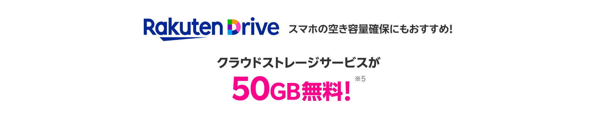 クラウドストレージ：大事なデータのバックアップに！楽天ドライブ50GB無料※5