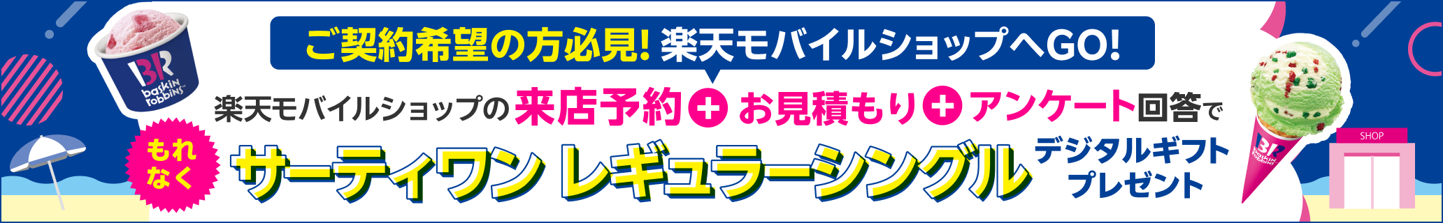 楽天モバイルショップの来店予約＆お見積もり＆アンケート回答でもれなくサーティワン レギュラーシングルデジタルギフト プレゼント
