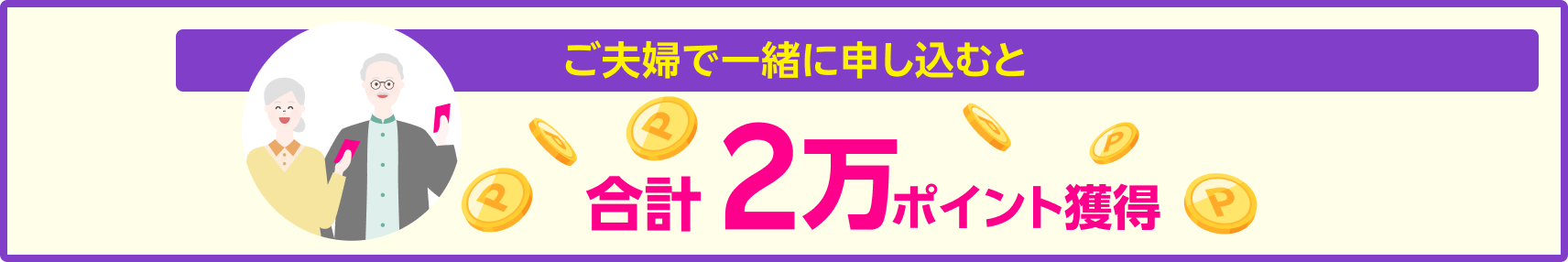 ご夫婦で一緒に申し込むと合計2万ポイント獲得