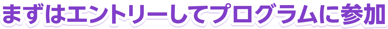 まずはエントリーしてプログラムに参加