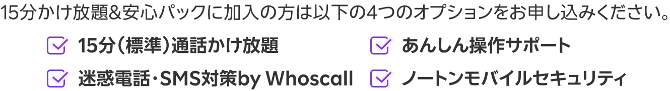 15分かけ放題&安心パックリスト