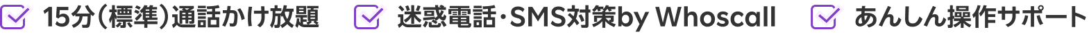 15分かけ放題&安心パックリスト