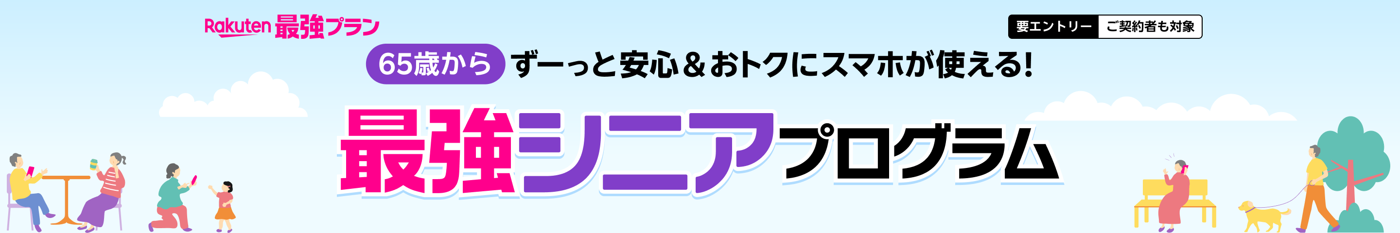 65歳からずーっと安心&おトクにスマホが使える! 最強シニアプログラム 要エントリー ご契約者も対象
