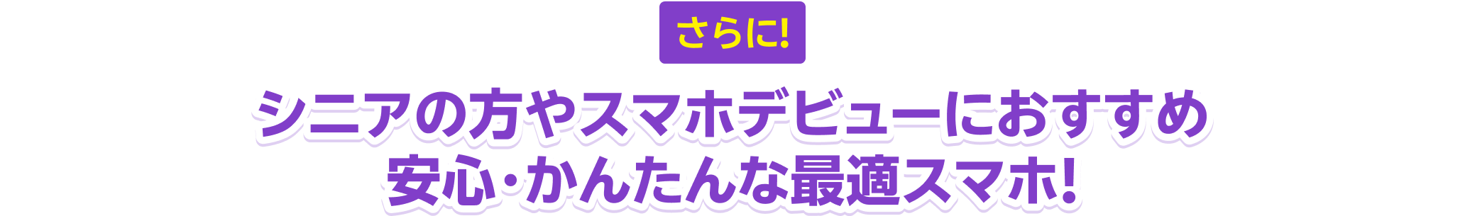 シニアの方やスマホデビューにおすすめ安心・かんたんな最適スマホ！