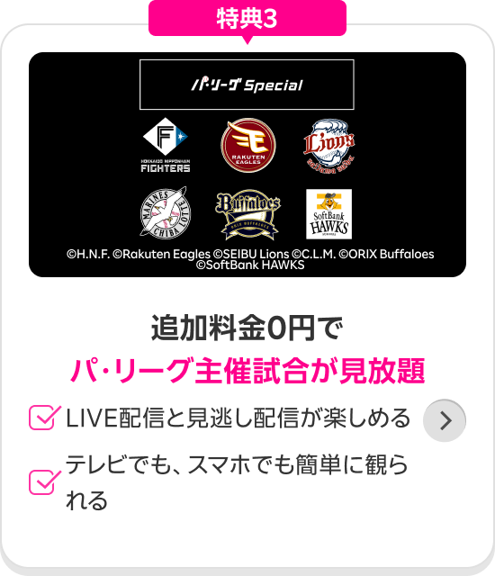 パ・リーグSpecial