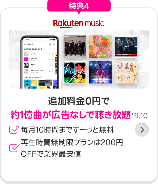 Rakuten ミュージック