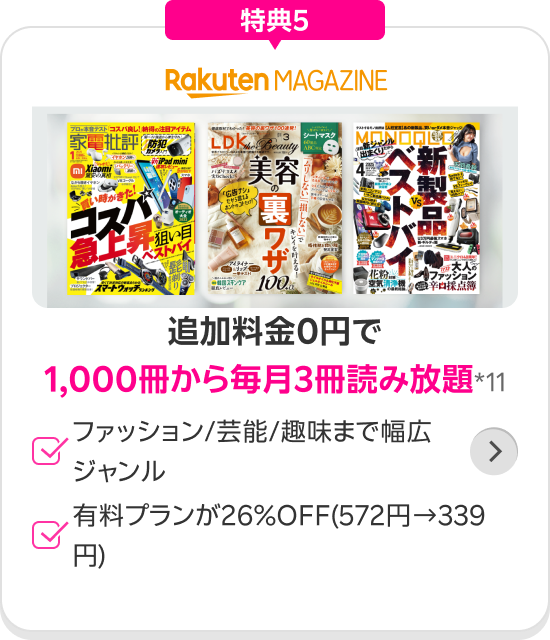 Rakuten マガジン