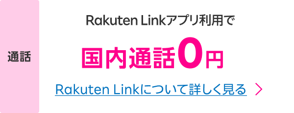 Rakuten Linkアプリ利用で国内通話0円