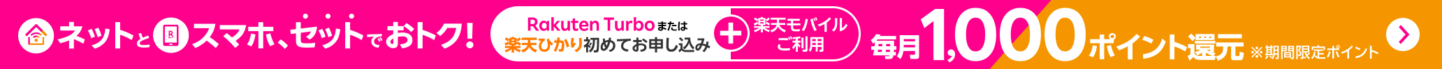 最強おうちプログラム ネットとスマホ、セットでおトク！楽天モバイル＋Rakuten Turboまたは楽天ひかり初めてお申し込みで毎月1,000ポイント還元