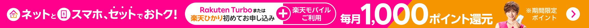 最強おうちプログラム ネットとスマホ、セットでおトク！楽天モバイル＋Rakuten Turboまたは楽天ひかり初めてお申し込みで毎月1,000ポイント還元
