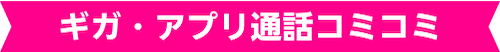 ギガ・アプリ通話コミコミ