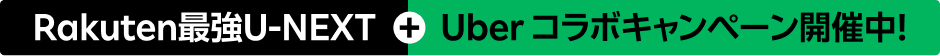 Rakuten最強U-NEXT+Uber コラボキャンペーン開催中！