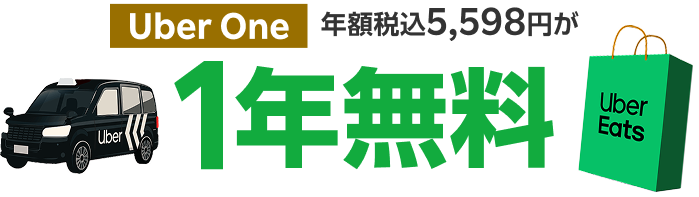 Uber One 年額税込5,598円が1年無料