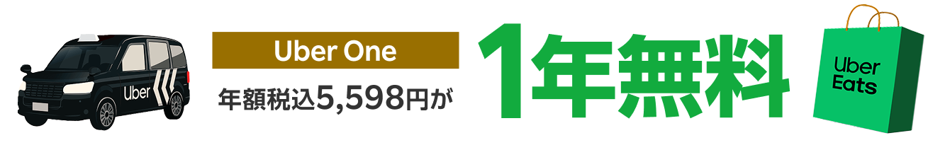 Uber One がおトク! 年額税込5,598円が1年無料