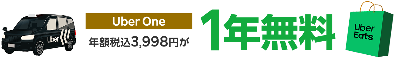 Uber Oneがおトク! 年額税込3,998円が1年無料