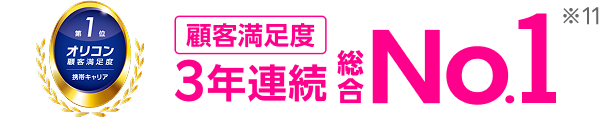 オリコン顧客満足度3年連続総合No.1「家族割プラン」「端末ラインナップ」もNo.1※2025年 オリコン顧客満足度Ⓡ調査携帯キャリア 総合/家族割プラン/端末のラインナップ 第1位