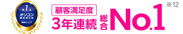 オリコン顧客満足度3年連続総合No.1「家族割プラン」「端末ラインナップ」もNo.1※2025年 オリコン顧客満足度Ⓡ調査携帯キャリア 総合／家族割プラン／端末のラインナップ 第1位
