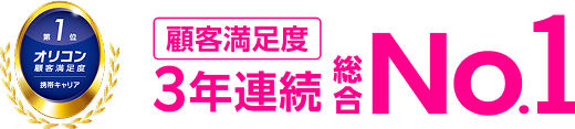 オリコン顧客満足度3年連続総合No.1「家族割プラン」「端末ラインナップ」もNo.1※2025年 オリコン顧客満足度Ⓡ調査携帯キャリア 総合/家族割プラン/端末のラインナップ 第1位