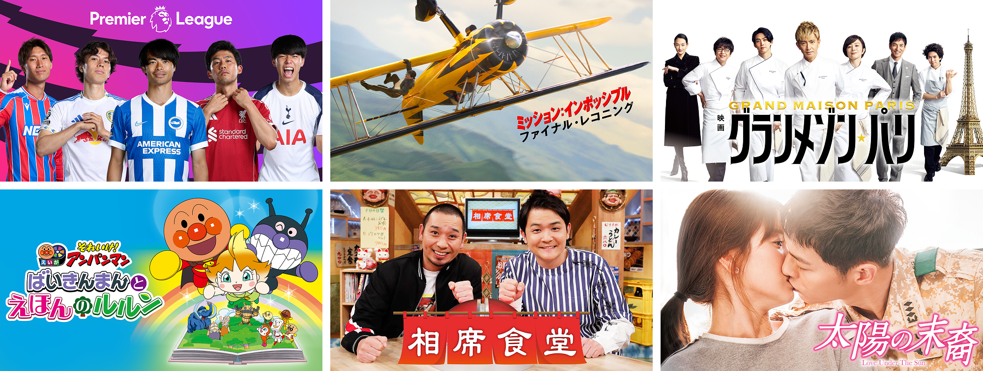 プレミアリーグ | ミッション:インポッシブル/ファイナル・レコニング | 映画『グランメゾン・パリ』 | 映画 それいけ!アンパンマン ばいきんまんとえほんのルルン | 相席食堂 | 太陽の末裔