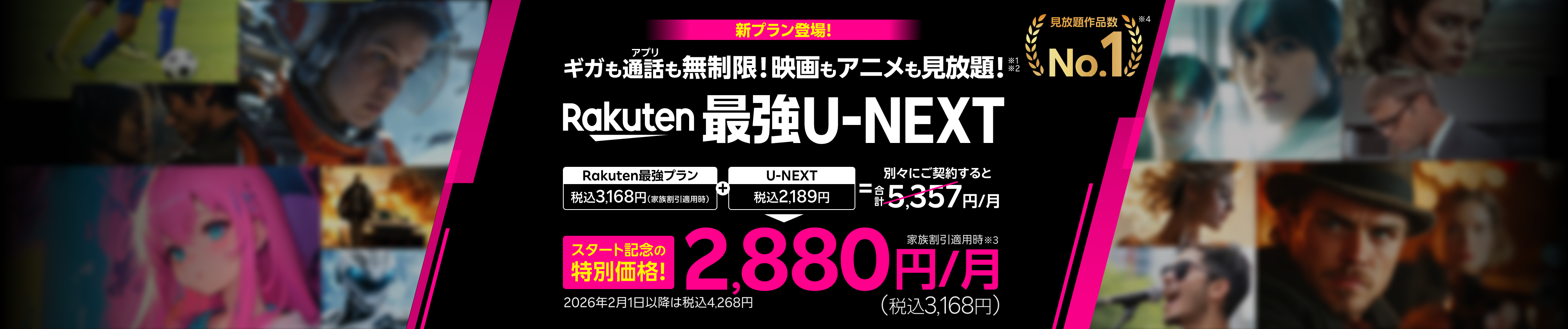 「Rakuten最強U-NEXT」はギガもアプリ通話も無制限&映画もアニメも見放題!スタート記念の特別価格で2,880円(税込3,168円)